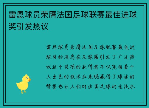 雷恩球员荣膺法国足球联赛最佳进球奖引发热议 雷恩球员荣膺法国足球联赛最佳进球奖引发热议