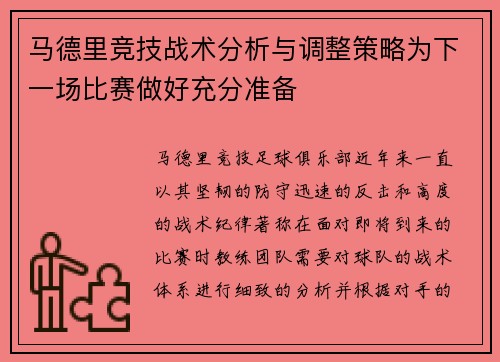 马德里竞技战术分析与调整策略为下一场比赛做好充分准备 马德里竞技战术分析与调整策略为下一场比赛做好充分准备
