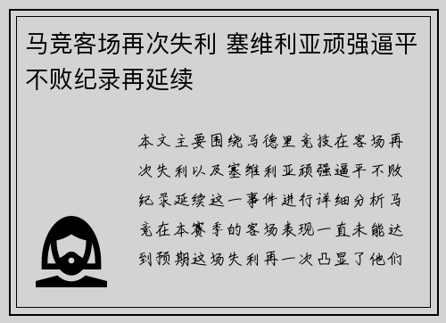 马竞客场再次失利 塞维利亚顽强逼平不败纪录再延续 马竞客场再次失利 塞维利亚顽强逼平不败纪录再延续