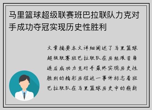 马里篮球超级联赛班巴拉联队力克对手成功夺冠实现历史性胜利