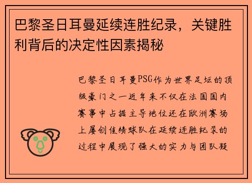 巴黎圣日耳曼延续连胜纪录，关键胜利背后的决定性因素揭秘