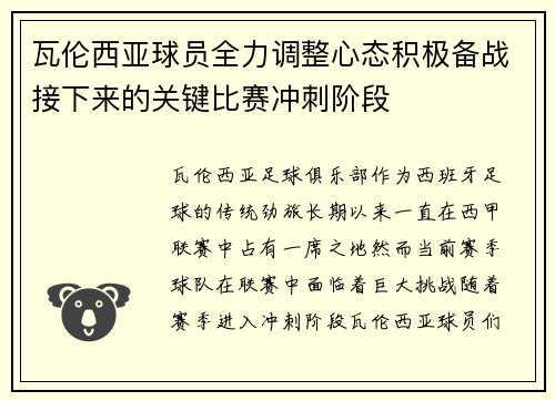 瓦伦西亚球员全力调整心态积极备战接下来的关键比赛冲刺阶段