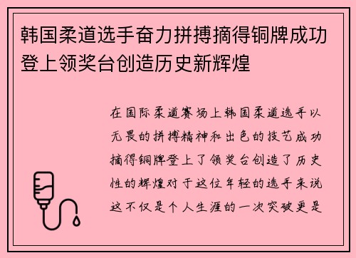韩国柔道选手奋力拼搏摘得铜牌成功登上领奖台创造历史新辉煌