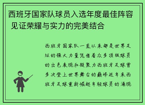 西班牙国家队球员入选年度最佳阵容 见证荣耀与实力的完美结合