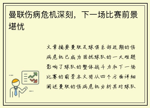 曼联伤病危机深刻，下一场比赛前景堪忧