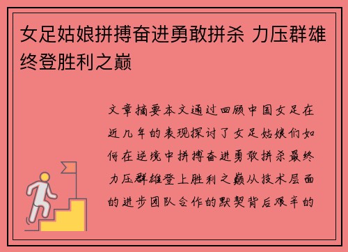 女足姑娘拼搏奋进勇敢拼杀 力压群雄终登胜利之巅
