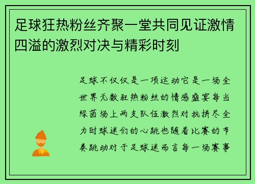 足球狂热粉丝齐聚一堂共同见证激情四溢的激烈对决与精彩时刻