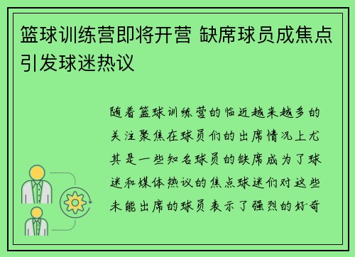 篮球训练营即将开营 缺席球员成焦点引发球迷热议