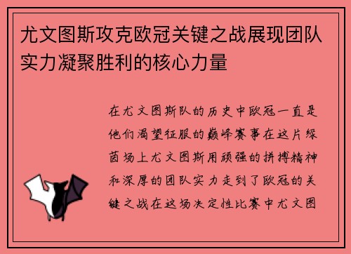 尤文图斯攻克欧冠关键之战展现团队实力凝聚胜利的核心力量