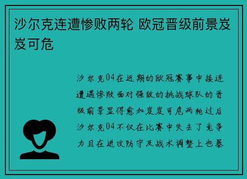 沙尔克连遭惨败两轮 欧冠晋级前景岌岌可危