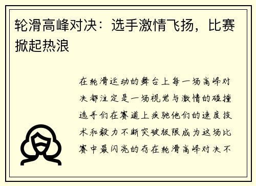 轮滑高峰对决：选手激情飞扬，比赛掀起热浪