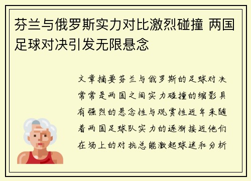 芬兰与俄罗斯实力对比激烈碰撞 两国足球对决引发无限悬念 芬兰与俄罗斯实力对比激烈碰撞 两国足球对决引发无限悬念