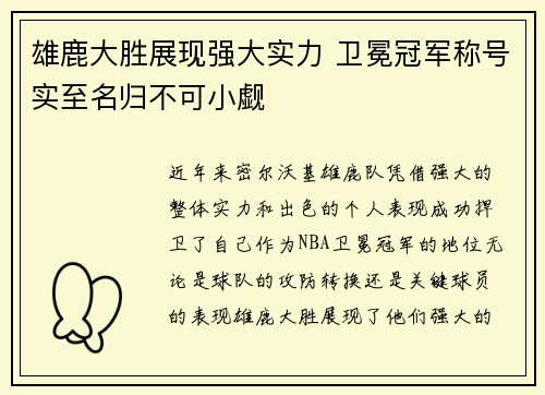 雄鹿大胜展现强大实力 卫冕冠军称号实至名归不可小觑 雄鹿大胜展现强大实力 卫冕冠军称号实至名归不可小觑