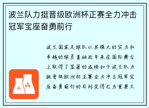 波兰队力挺晋级欧洲杯正赛全力冲击冠军宝座奋勇前行