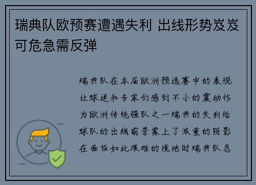 瑞典队欧预赛遭遇失利 出线形势岌岌可危急需反弹