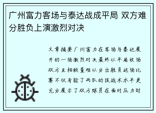 广州富力客场与泰达战成平局 双方难分胜负上演激烈对决