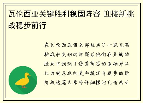 瓦伦西亚关键胜利稳固阵容 迎接新挑战稳步前行