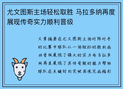 尤文图斯主场轻松取胜 马拉多纳再度展现传奇实力顺利晋级