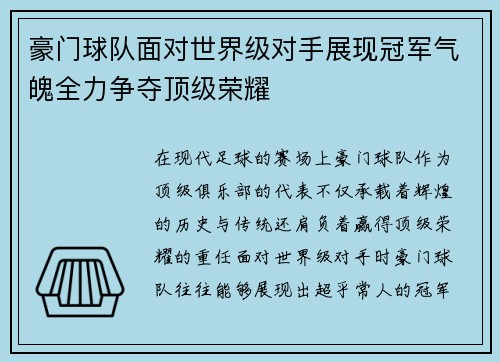 豪门球队面对世界级对手展现冠军气魄全力争夺顶级荣耀