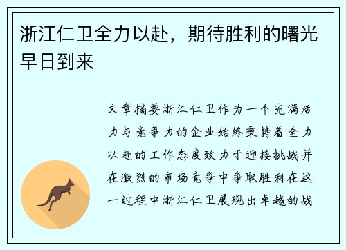 浙江仁卫全力以赴，期待胜利的曙光早日到来