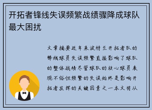 开拓者锋线失误频繁战绩骤降成球队最大困扰 开拓者锋线失误频繁战绩骤降成球队最大困扰