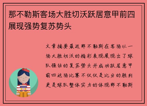 那不勒斯客场大胜切沃跃居意甲前四展现强势复苏势头