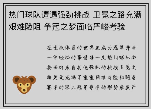 热门球队遭遇强劲挑战 卫冕之路充满艰难险阻 争冠之梦面临严峻考验