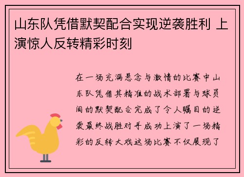 山东队凭借默契配合实现逆袭胜利 上演惊人反转精彩时刻 山东队凭借默契配合实现逆袭胜利 上演惊人反转精彩时刻