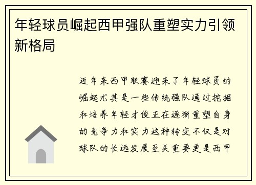 年轻球员崛起西甲强队重塑实力引领新格局