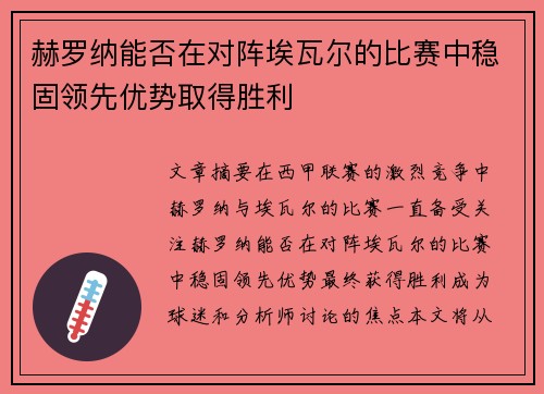 赫罗纳能否在对阵埃瓦尔的比赛中稳固领先优势取得胜利 赫罗纳能否在对阵埃瓦尔的比赛中稳固领先优势取得胜利