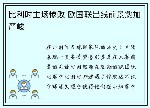 比利时主场惨败 欧国联出线前景愈加严峻