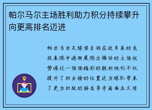 帕尔马尔主场胜利助力积分持续攀升向更高排名迈进