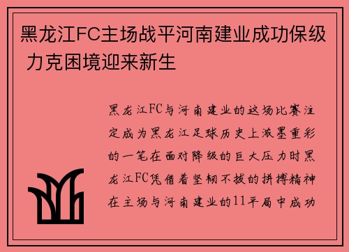 黑龙江FC主场战平河南建业成功保级 力克困境迎来新生